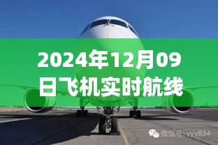 小紅書獨家揭秘，2024年12月09日飛機(jī)實時航線高空之旅的魅力展示！