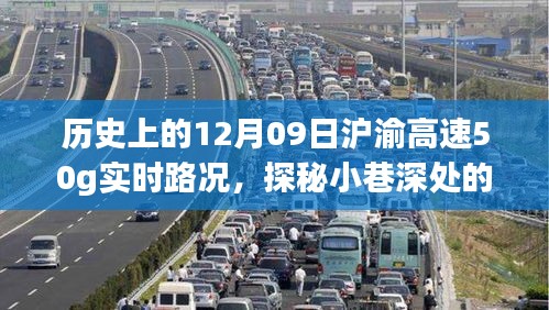 歷史上的12月09日滬渝高速實(shí)時(shí)路況與美食秘境探秘，滬渝高速50G實(shí)時(shí)路況與小巷深處的獨(dú)特風(fēng)味美食