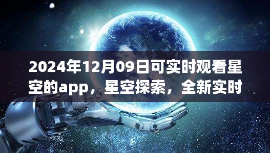 未來(lái)之夜觀星指南，實(shí)時(shí)星空探索app，帶你領(lǐng)略星空之美（2024年12月09日）