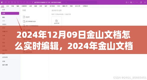 2024年金山文檔實(shí)時編輯指南，掌握在線文檔操作技巧，輕松協(xié)作