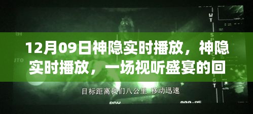 神隱實時播放回顧與解讀，視聽盛宴的12月9日盛宴