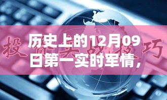 歷史上的12月09日，軍情科技的飛躍時(shí)刻與實(shí)時(shí)掌控的革命性進(jìn)展