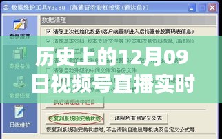 歷史上的12月09日視頻號直播數(shù)據(jù)深度解讀與影響探討，實時數(shù)據(jù)與價值的探索之旅