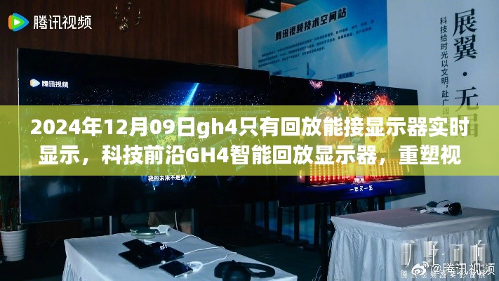 科技前沿GH4智能回放顯示器，實時顯示重塑視界界限的新體驗（2024年12月更新）