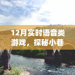 探秘語音游戲樂園，實時互動新體驗，12月實時語音游戲盛宴