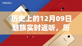 魅族實時返聽技術的里程碑，歷史上的12月09日回顧