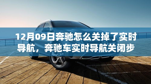 奔馳車實時導航關(guān)閉詳解，初學者與進階用戶適用（12月09日特別關(guān)注）