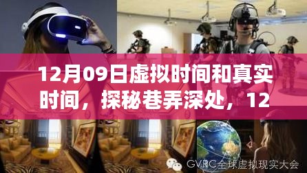 探秘巷弄深處的獨(dú)特時(shí)光，虛實(shí)交織的12月09日體驗(yàn)