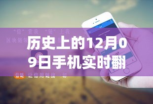 歷史上的12月09日，手機(jī)實(shí)時(shí)翻譯與電腦使用的融合與發(fā)展進(jìn)程揭秘。