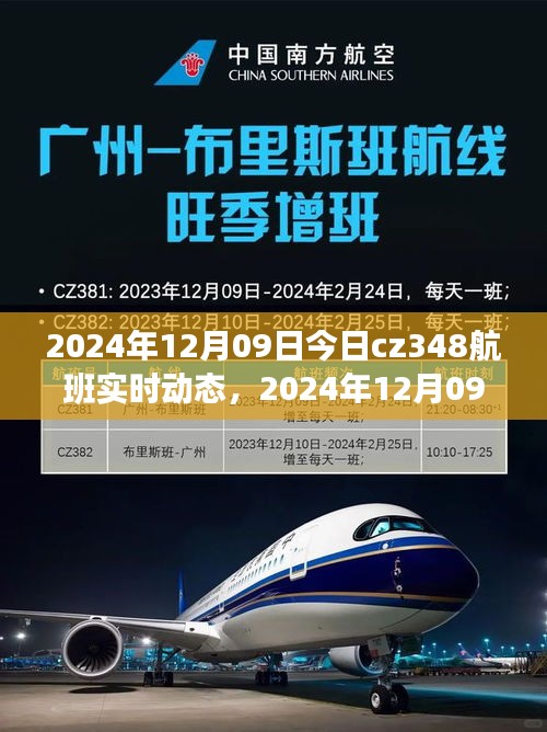 2024年12月09日CZ348航班實(shí)時動態(tài)，探索航班之旅的最新進(jìn)展