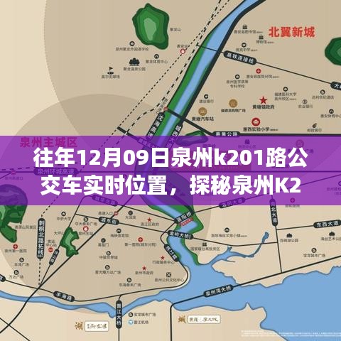 探秘泉州K201路公交車實時位置，公交站點旁的小巷奇緣與特色小店奇遇記