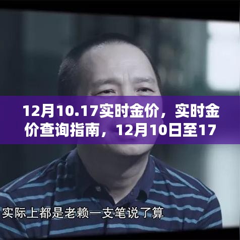 12月10日至17日實時金價查詢指南，獲取最新金價信息全攻略