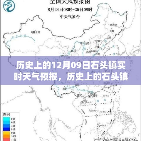 歷史上的石頭鎮(zhèn)，探尋12月09日實時天氣預報之旅