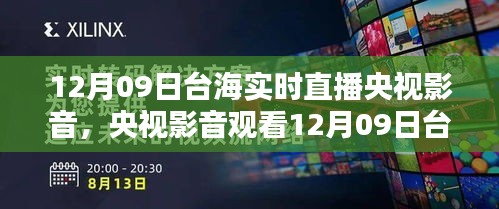 央視影音觀看臺(tái)海實(shí)時(shí)直播，詳細(xì)步驟指南（適合初學(xué)者與進(jìn)階用戶）