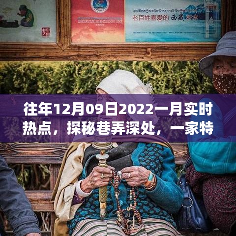 探秘巷弄深處，特色小店揭秘十二月風(fēng)尚密碼，實時熱點追蹤（往年12月09日至一月）