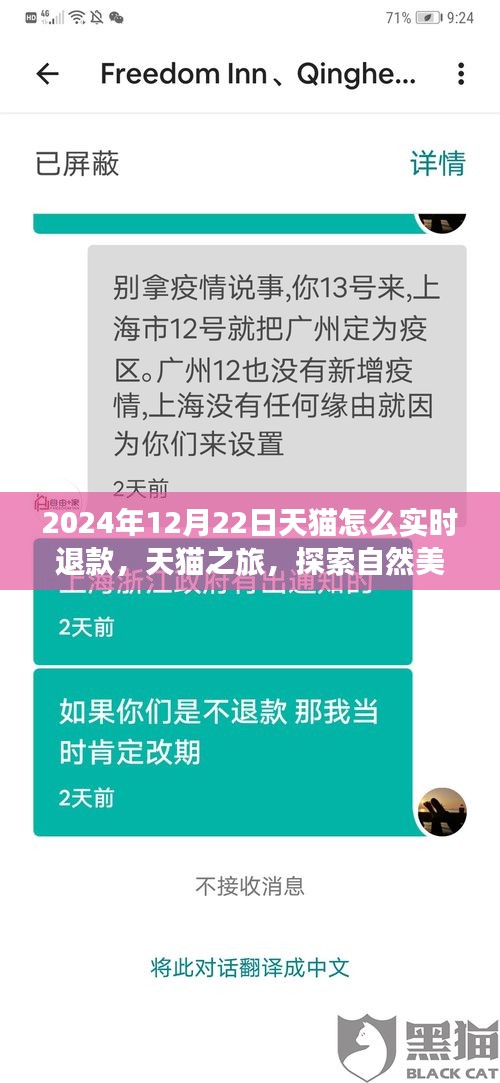 天貓實(shí)時(shí)退款秘籍與探索自然美景之旅，天貓之旅體驗(yàn)分享