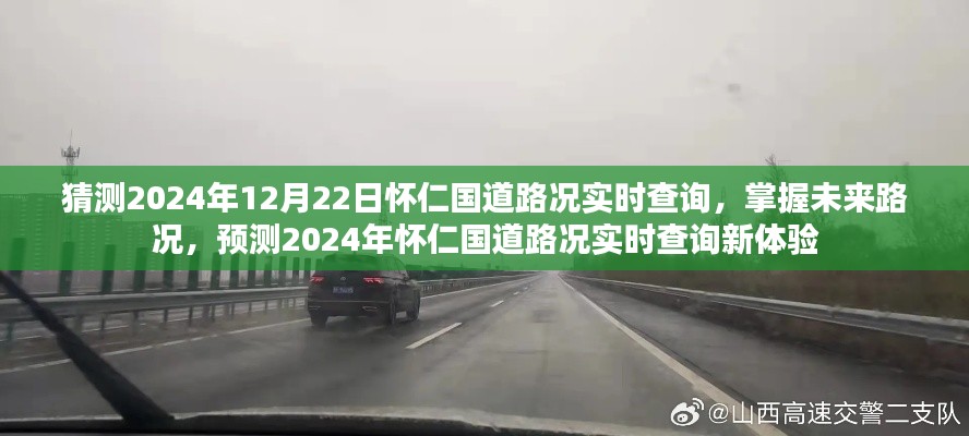 2024年懷仁國(guó)道路況實(shí)時(shí)查詢預(yù)測(cè)，掌握未來路況，新體驗(yàn)來襲