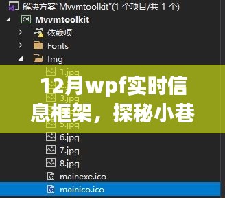 探秘十二月小巷深處的WPF實(shí)時信息小鋪，一場別樣的信息體驗(yàn)之旅
