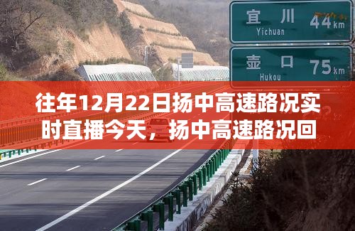 探尋揚(yáng)中高速，時間軌跡下的路況回顧與實(shí)時直播回顧，12月22日的印記