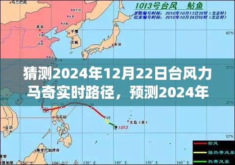 深度分析與觀察，預(yù)測(cè)臺(tái)風(fēng)力馬奇在2024年12月22日的實(shí)時(shí)路徑