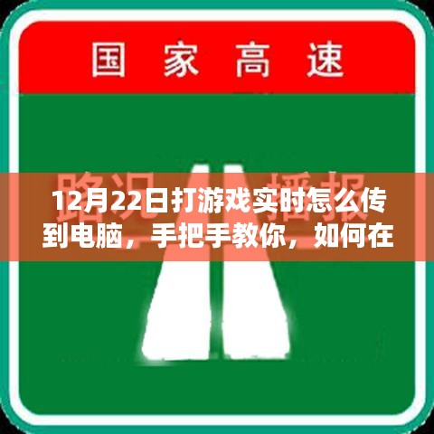 小紅書游戲直播攻略，手把手教你如何在12月22日實(shí)現(xiàn)游戲?qū)崟r(shí)畫面?zhèn)鬏斨岭娔X