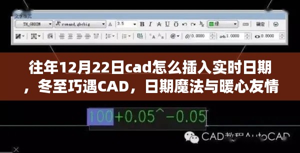 冬至遇CAD，實(shí)時日期插入與暖心友情的魔法日期