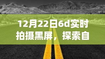 黑屏下的冬日自然探索，與自然美景共舞，尋找內(nèi)心的寧?kù)o