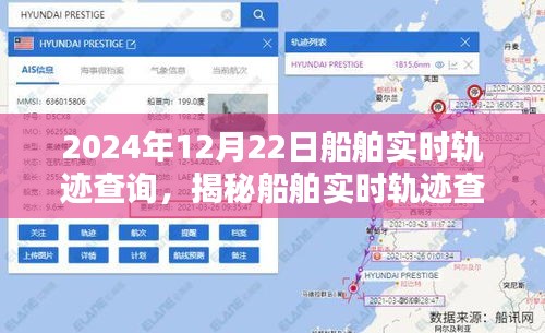 揭秘船舶實時軌跡查詢系統(tǒng)，以船舶實時軌跡查詢?yōu)槔?，看船舶動態(tài)在2024年12月22日的軌跡展示