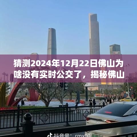 揭秘佛山實時公交消失之謎，預測與應對即將到來的無實時公交狀況，2024年12月22日的猜測與策略