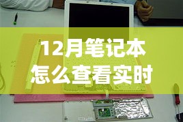 揭秘十二月筆記本實時功率查看之道，背景到應(yīng)用地位的全面解讀與操作指南