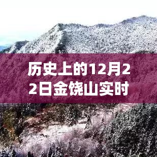 歷史上的12月22日金饒山實時天氣探索，寧靜與力量的交匯之旅