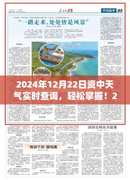 2024年12月22日資中天氣實時查詢，詳細(xì)步驟指南及最新資訊