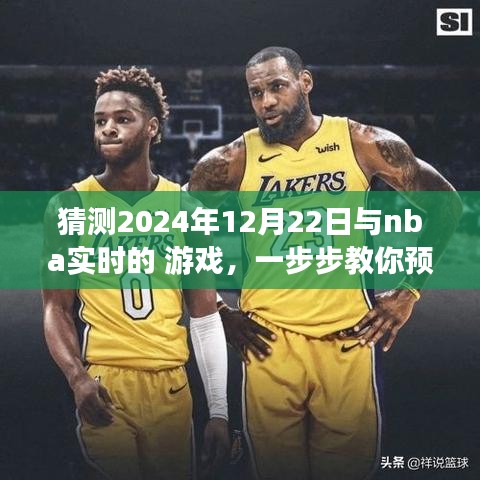 教你預測并體驗NBA實時游戲，揭秘實戰(zhàn)指南，帶你玩轉NBA賽事預測，2024年12月22日實戰(zhàn)指南揭秘！