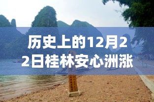 揭秘歷史中的桂林安心洲漲水瞬間，勵(lì)志故事背后的自信與成就感之源