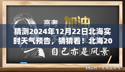 揭秘北海2024年12月22日實(shí)時(shí)天氣預(yù)告，神秘氣候揭曉！