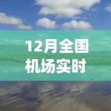 全國機場實時狀態(tài)探秘，冬日翱翔之旅，尋找內(nèi)心平靜的旅行啟程