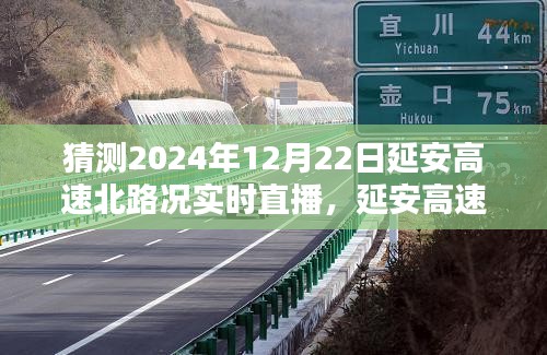 2024年12月22日延安高速北路況實(shí)時(shí)直播與預(yù)測(cè)分析