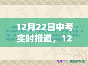 中考焦點(diǎn)解析與現(xiàn)場觀察，實(shí)時(shí)報(bào)道，直擊考試現(xiàn)場（12月22日）