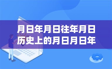 探尋月日月年背后的秘密與福布斯實時排行榜的變遷揭秘，歷史與現(xiàn)實交匯的探尋之旅