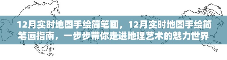 12月實(shí)時(shí)地圖手繪簡(jiǎn)筆畫指南，探索地理藝術(shù)的魅力世界