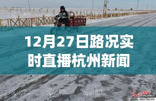 雪后初晴杭州美景重現(xiàn)，12月27日路況實(shí)時(shí)直播，探尋內(nèi)心平靜的旅行