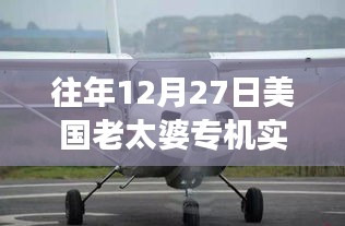 揭秘特殊日子美國老太婆專機實時追蹤圖，航空追蹤與觀察紀實
