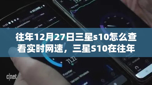 三星S10實時網(wǎng)速查看指南，往年12月27日如何輕松掌握網(wǎng)速信息？