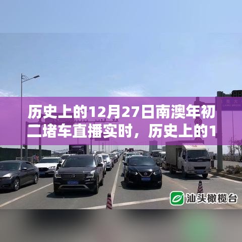 歷史上的12月27日南澳年初二堵車(chē)實(shí)況直播完全攻略，觀看準(zhǔn)備與實(shí)時(shí)互動(dòng)體驗(yàn)