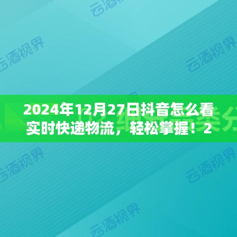 初學者與進階用戶適用2024年抖音查詢實時快遞物流的詳細步驟指南，輕松掌握實時物流信息！