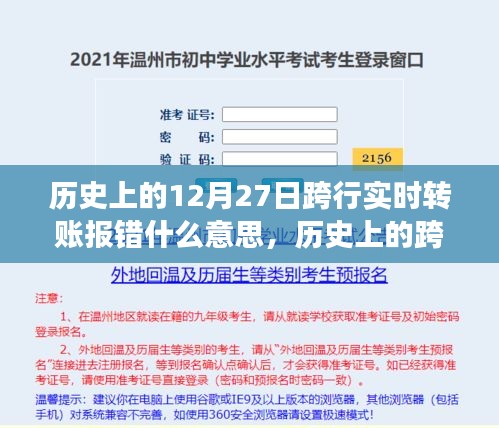 歷史上的跨行實(shí)時(shí)轉(zhuǎn)賬報(bào)錯(cuò)事件深度解析，背景、事件、影響與時(shí)代地位