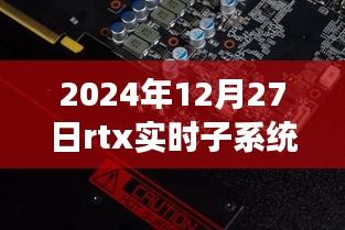 RTX實時子系統(tǒng)，探索自然秘境的奇妙旅程，尋找內心平靜的啟程之路