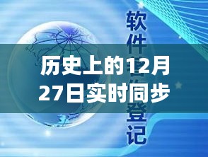 回顧歷史上的十二月二十七日，企業(yè)云盤同步革新的里程碑時(shí)刻