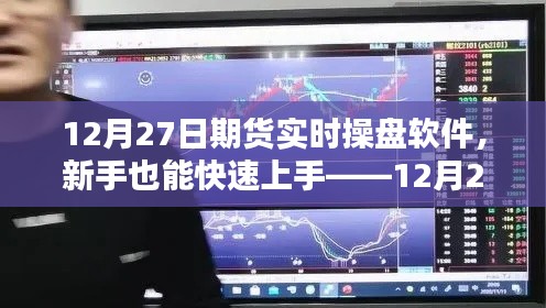 新手快速上手指南，12月27日期貨實時操盤軟件詳解