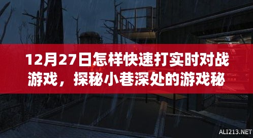 探秘小巷深處的游戲秘境，12月27日實時對戰(zhàn)游戲速戰(zhàn)速決攻略